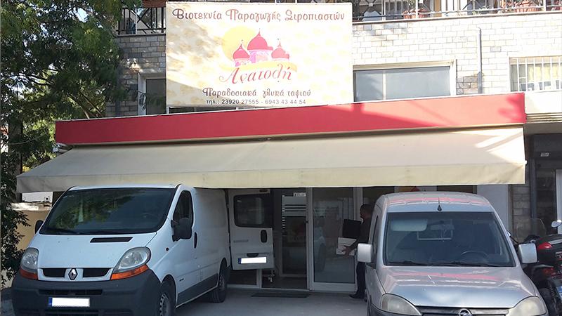 Ανατολή Βιοτεχνία Σιροπιαστών Γλυκών Θεσσαλονίκη